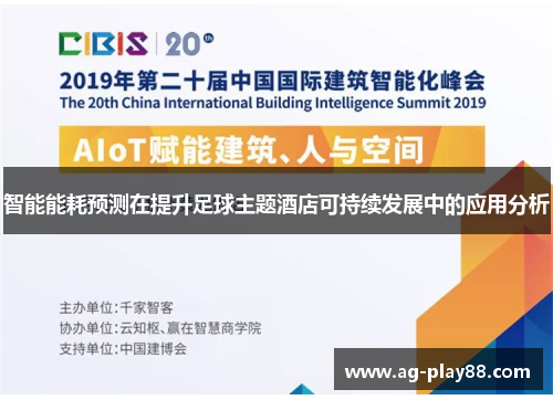 智能能耗预测在提升足球主题酒店可持续发展中的应用分析