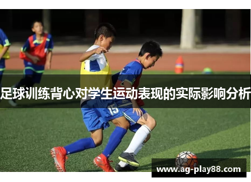 足球训练背心对学生运动表现的实际影响分析